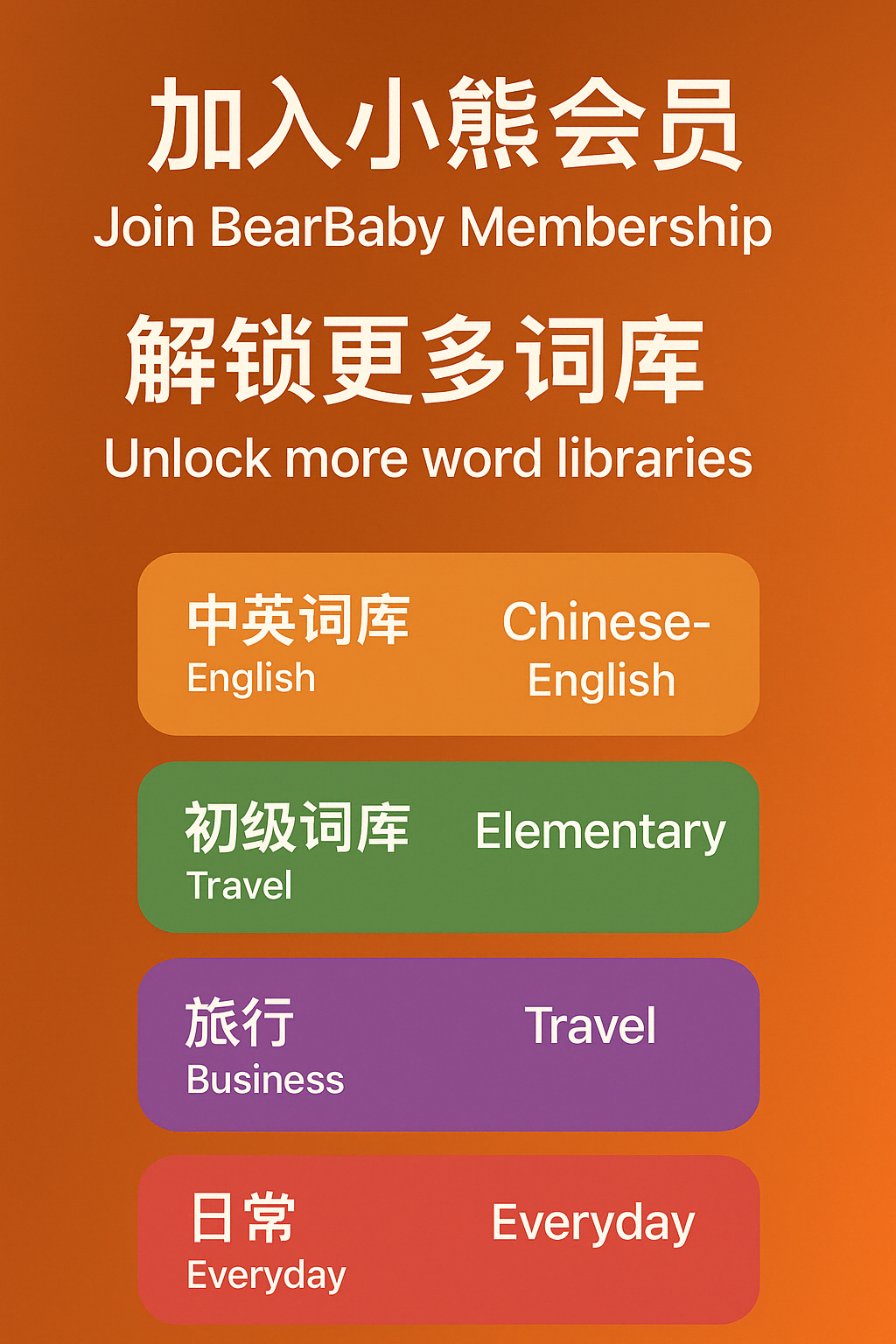英语游戏截图 - 词汇学习