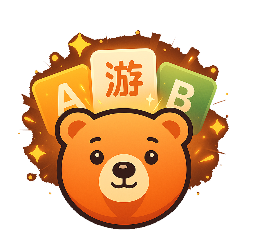 小熊记忆游戏